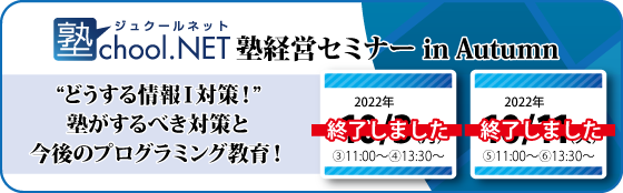 【終了】塾chool.NET塾経営セミナー in Autumn　9/20(火)・10/3（月）・10/11（火）